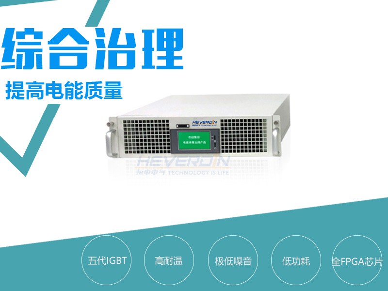 電能質(zhì)量綜合治理裝置HDPQC/NTPS