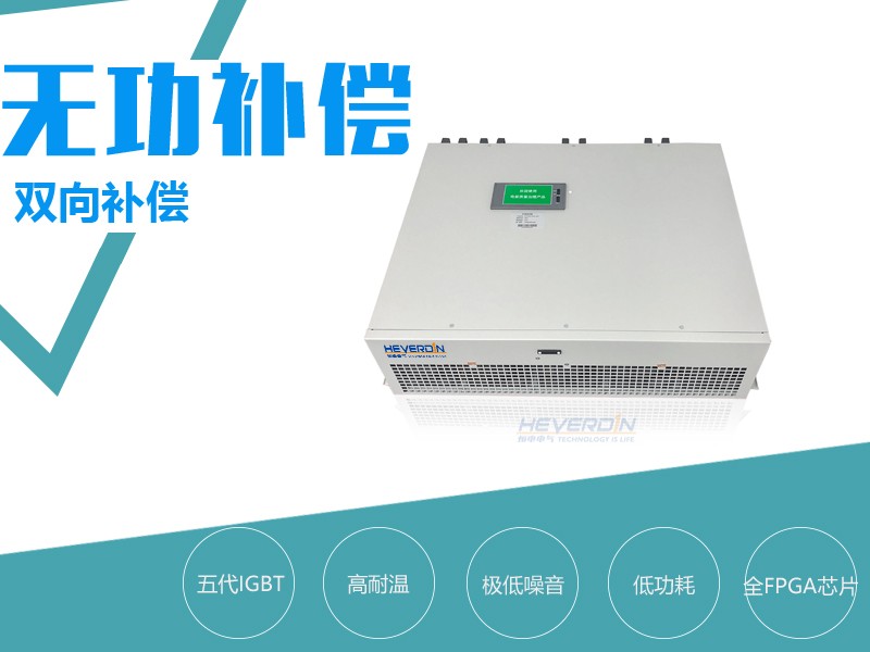 高壓SVG動態(tài)無功補償裝置