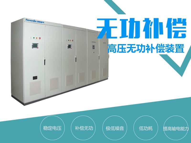 高壓智能無功自動補(bǔ)償裝置HDWE