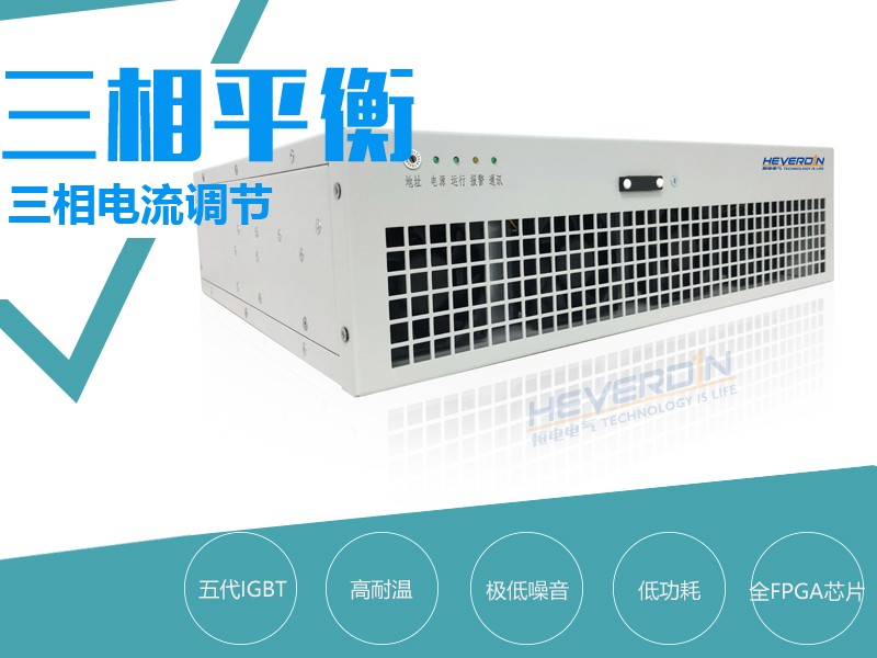 三相負(fù)荷不平衡調(diào)節(jié)裝置APB