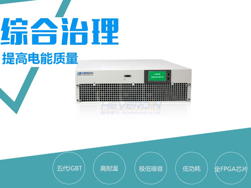 電能質(zhì)量綜合治理裝置HDPQC/NTPS