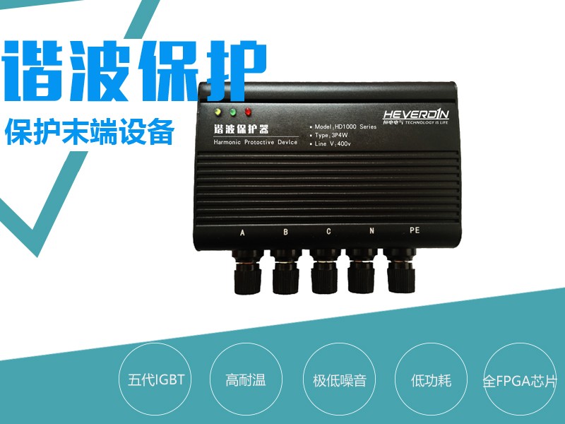 諧波保護器 HD1000/HD99-3/HDXBQ-3
